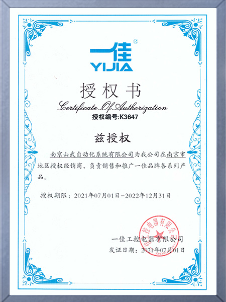 一佳授權(quán)證書(shū)